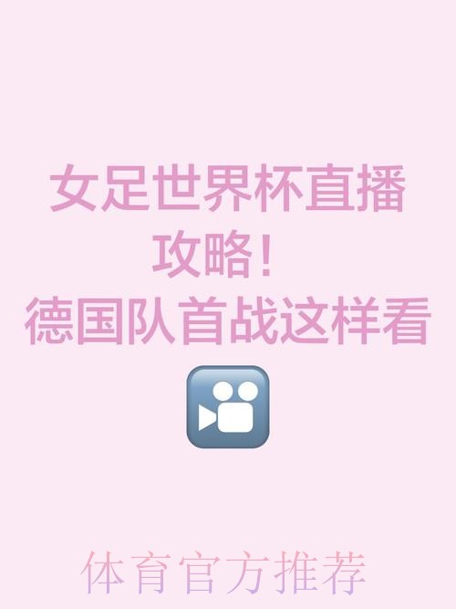 观看世界杯女足直播的最佳体育APP推荐 观看世界杯女足直播的最佳体育APP推荐