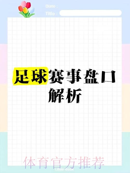 全面解读世界杯盘口入口全站 全面解读世界杯盘口入口全站